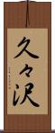 久々沢 Scroll