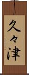 久々津 Scroll