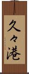 久々港 Scroll