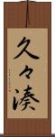 久々湊 Scroll