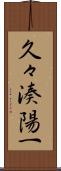 久々湊陽一 Scroll