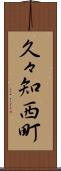 久々知西町 Scroll