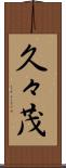 久々茂 Scroll