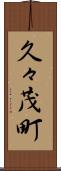 久々茂町 Scroll