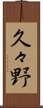 久々野 Scroll