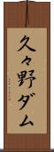 久々野ダム Scroll