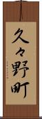 久々野町 Scroll
