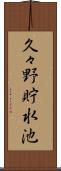 久々野貯水池 Scroll