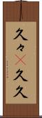 久々(P) Scroll
