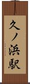 久ノ浜駅 Scroll