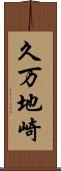 久万地崎 Scroll