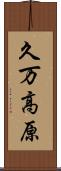 久万高原 Scroll