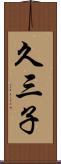 久三子 Scroll