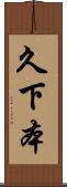 久下本 Scroll
