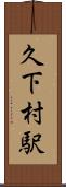 久下村駅 Scroll
