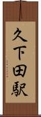 久下田駅 Scroll
