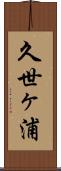 久世ヶ浦 Scroll