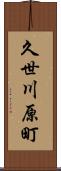 久世川原町 Scroll
