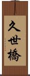 久世橋 Scroll