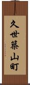 久世築山町 Scroll