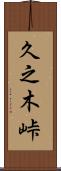 久之木峠 Scroll
