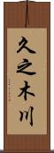 久之木川 Scroll