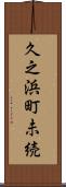 久之浜町未続 Scroll