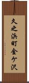 久之浜町金ケ沢 Scroll