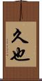 久也 Scroll