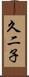 久二子 Scroll