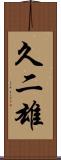 久二雄 Scroll