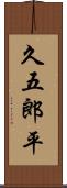 久五郎平 Scroll