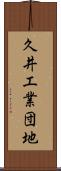 久井工業団地 Scroll