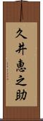 久井恵之助 Scroll