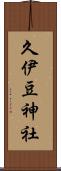 久伊豆神社 Scroll