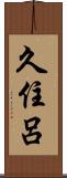 久住呂 Scroll