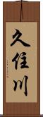 久住川 Scroll