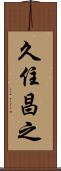 久住昌之 Scroll