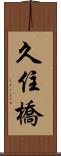久住橋 Scroll