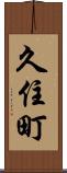 久住町 Scroll