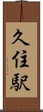 久住駅 Scroll