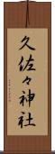 久佐々神社 Scroll