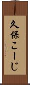 久保こーじ Scroll