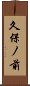 久保ノ前 Scroll