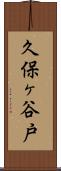 久保ヶ谷戸 Scroll