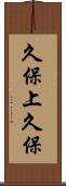 久保上久保 Scroll