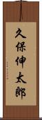 久保伸太郎 Scroll