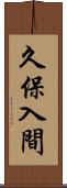 久保入間 Scroll
