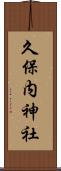 久保内神社 Scroll