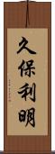 久保利明 Scroll
